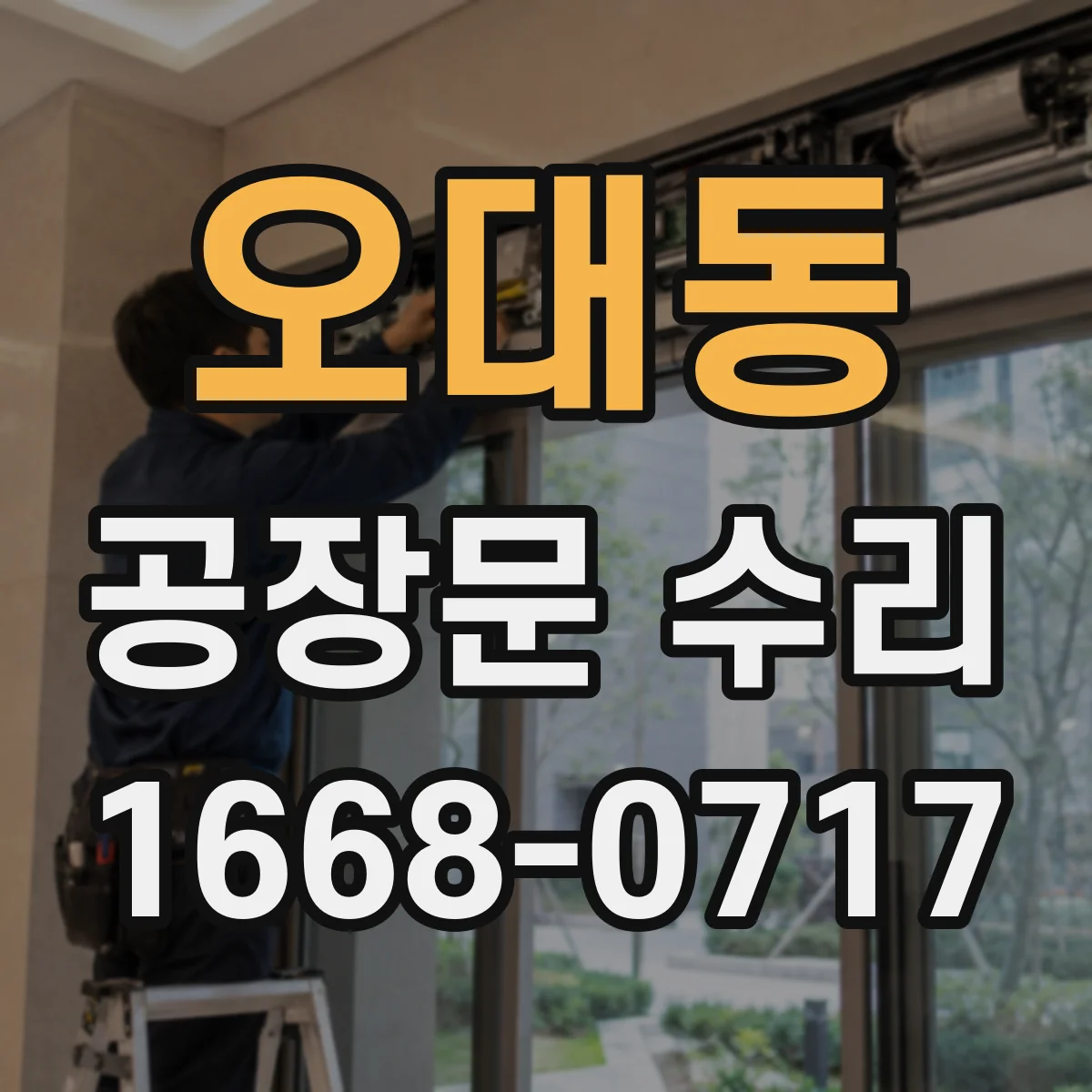 오대동 공장문 수리