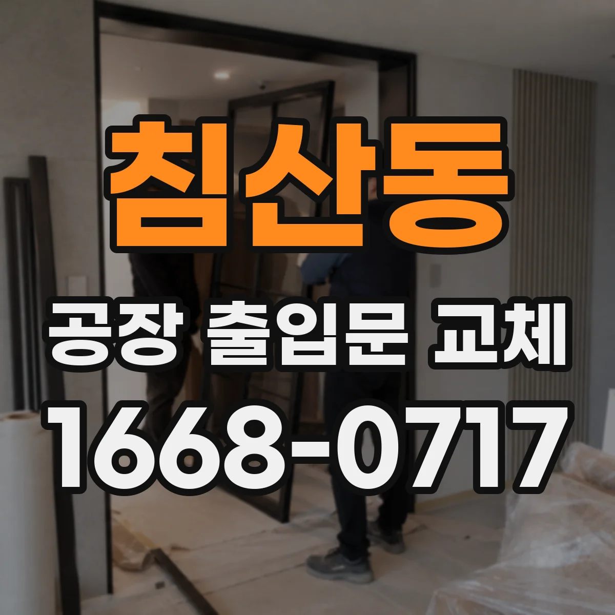 침산동 공장 출입문 교체