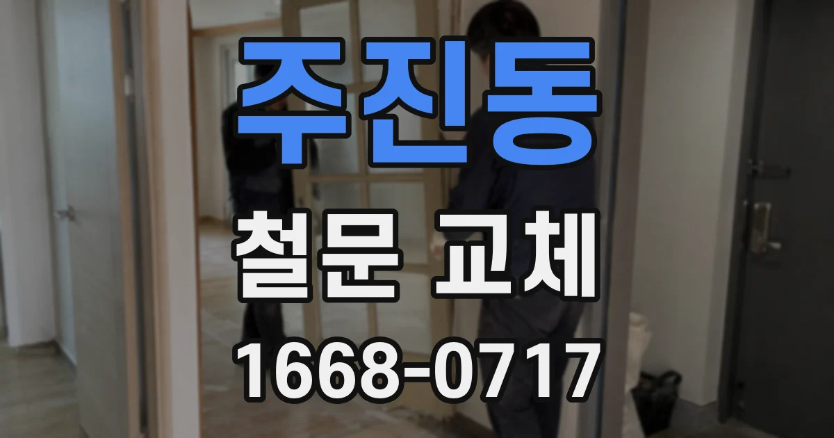 주진동 철문 교체