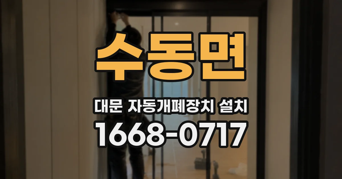 수동면 대문 자동개폐장치 설치