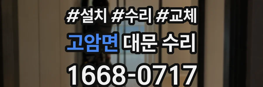 고암면 대문 수리