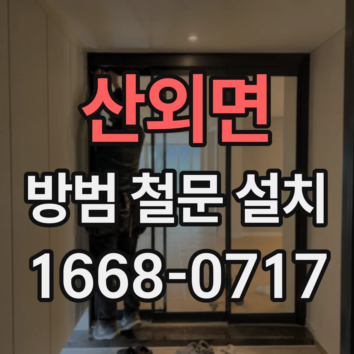 산외면 방범 철문 설치