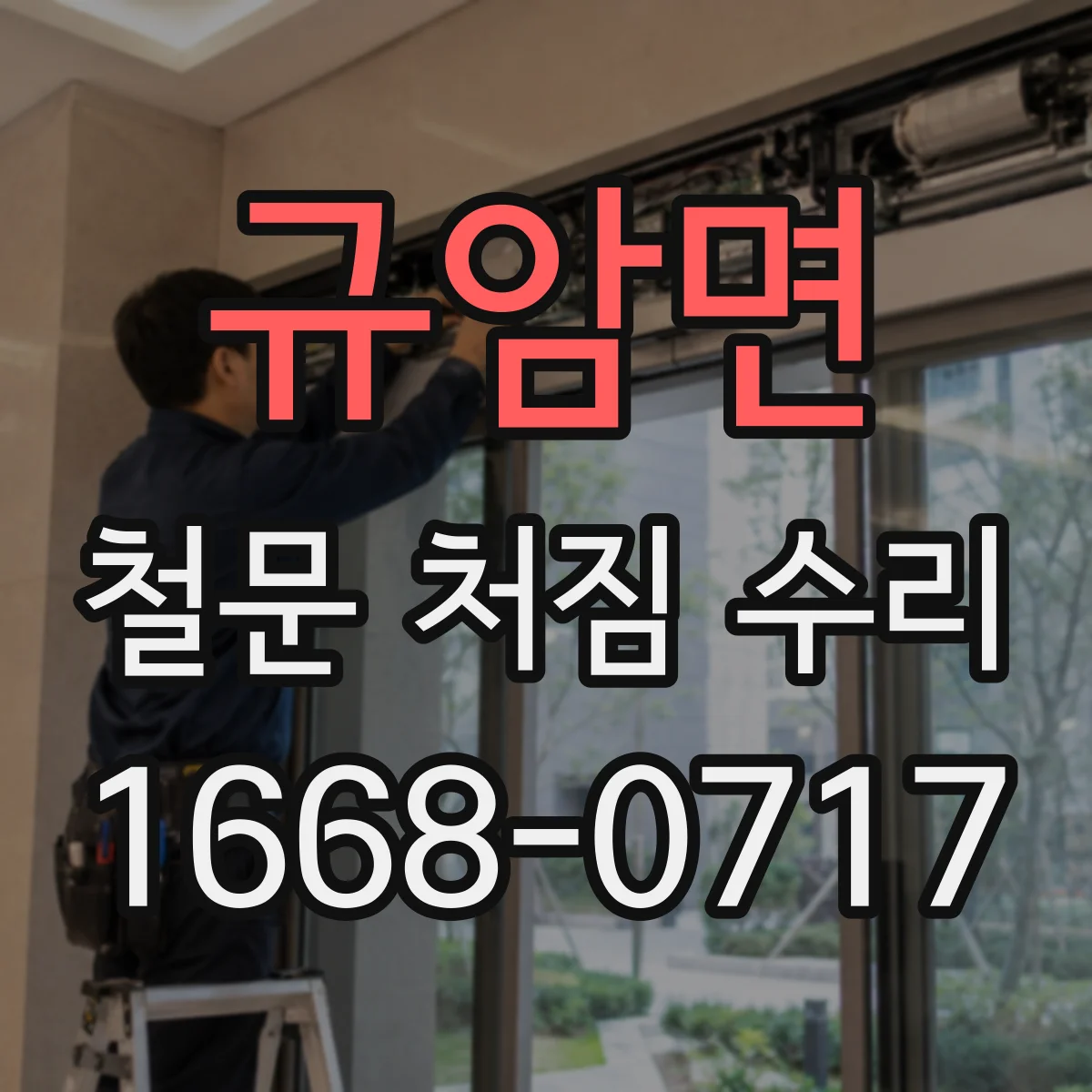 규암면 철문 처짐 수리