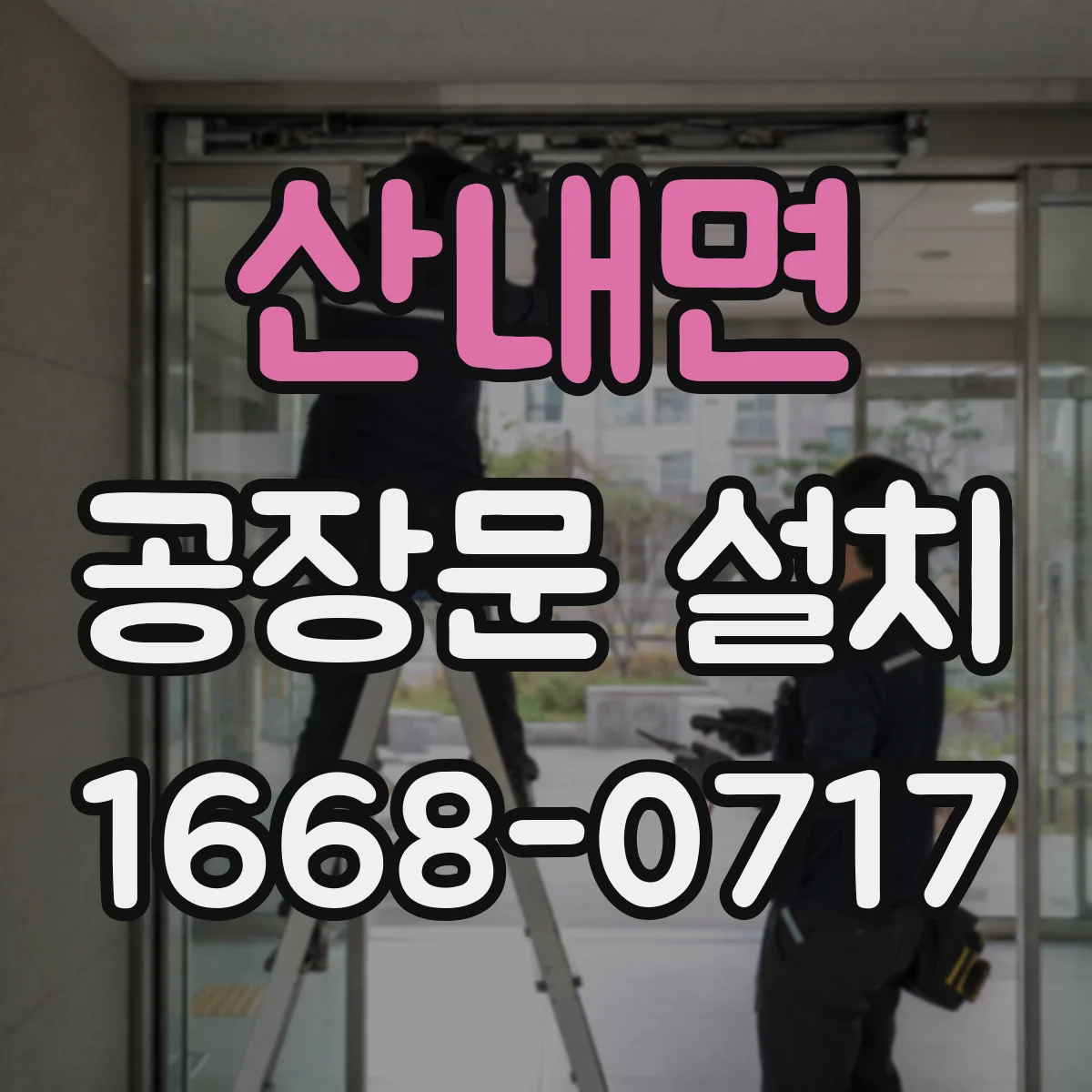 산내면 공장문 설치