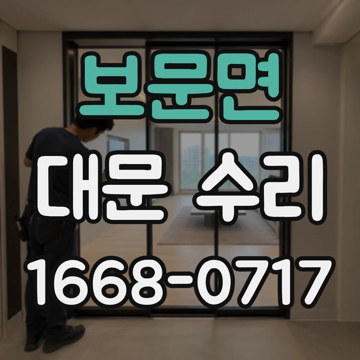 보문면 대문 수리