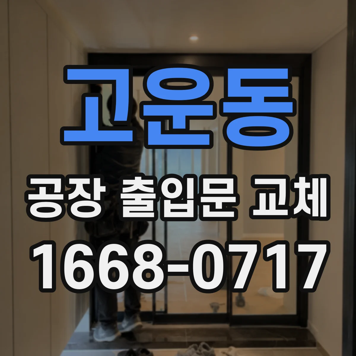 고운동 공장 출입문 교체
