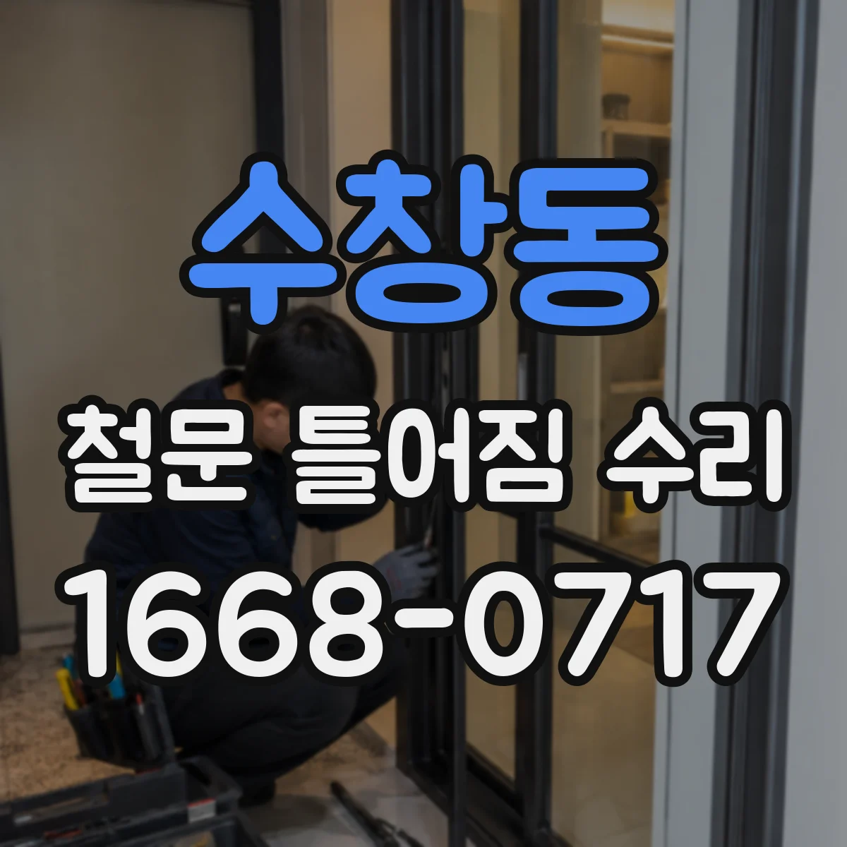 수창동 철문 틀어짐 수리