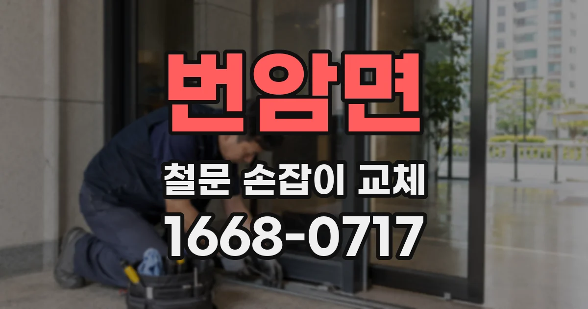 번암면 철문 손잡이 교체