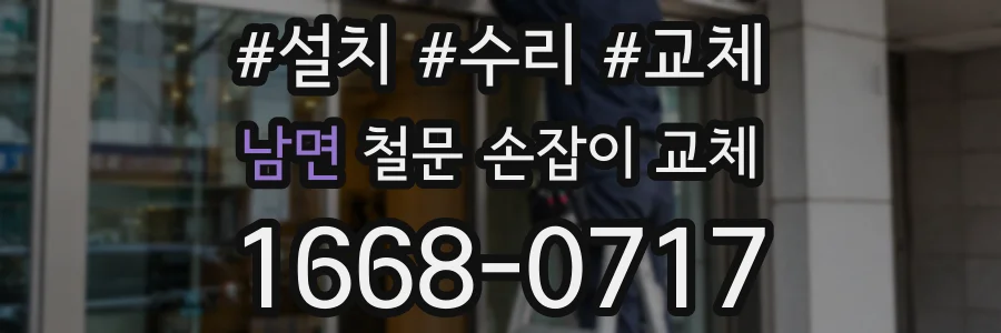 남면 철문 손잡이 교체