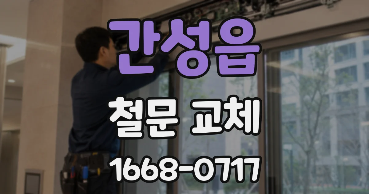 간성읍 철문 교체