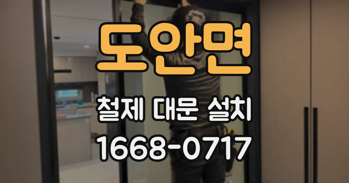 도안면 철제 대문 설치
