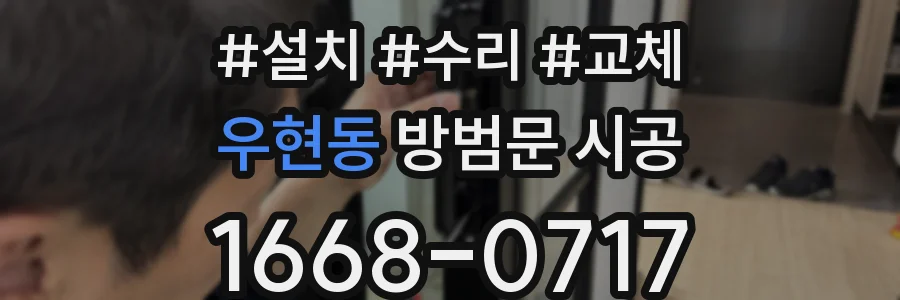 우현동 방범문 시공