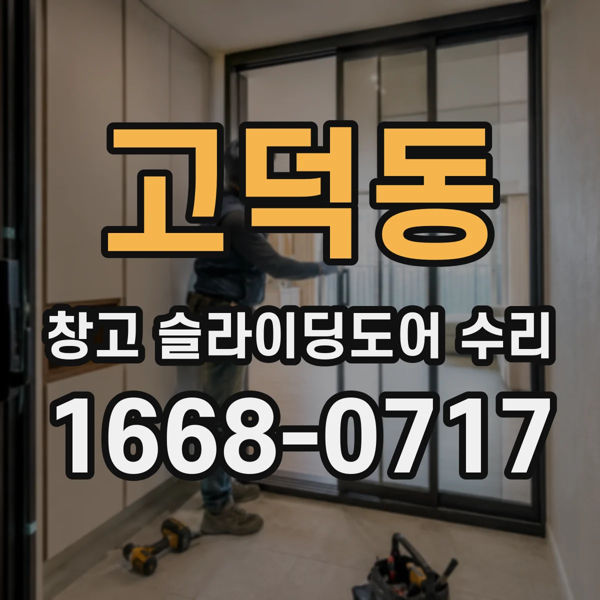 고덕동 창고 슬라이딩도어 수리