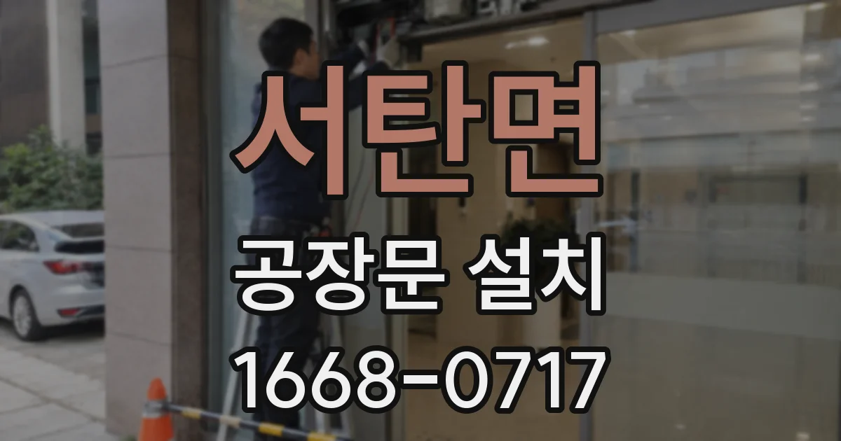 서탄면 공장문 설치