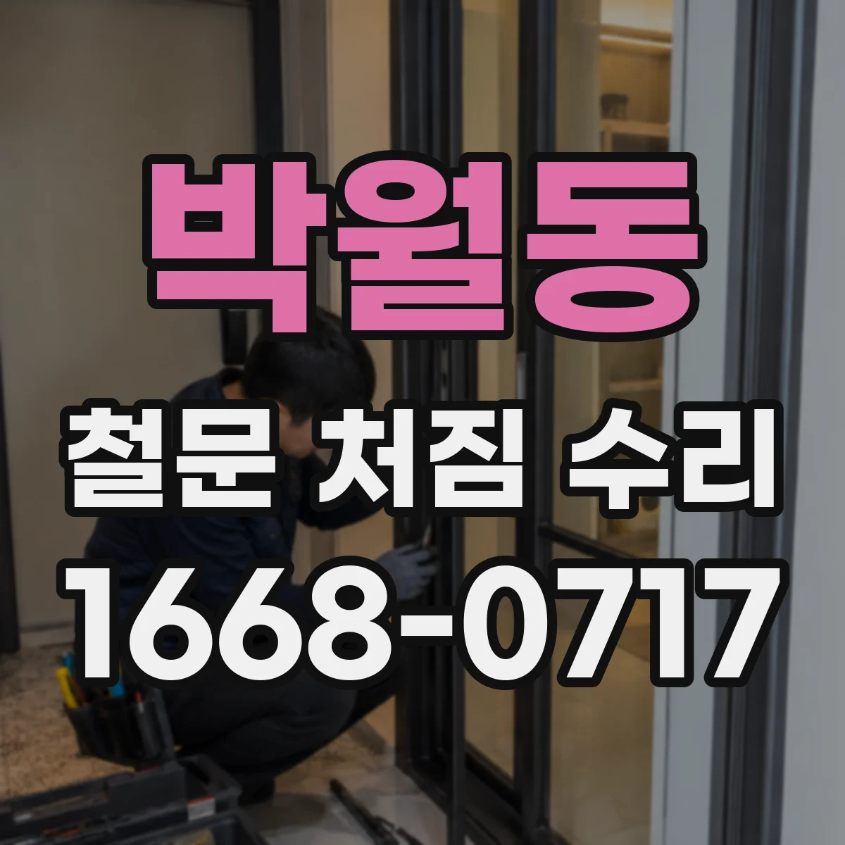 박월동 철문 처짐 수리