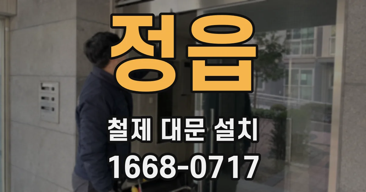 정읍 철제 대문 설치