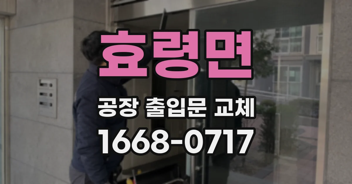 효령면 공장 출입문 교체