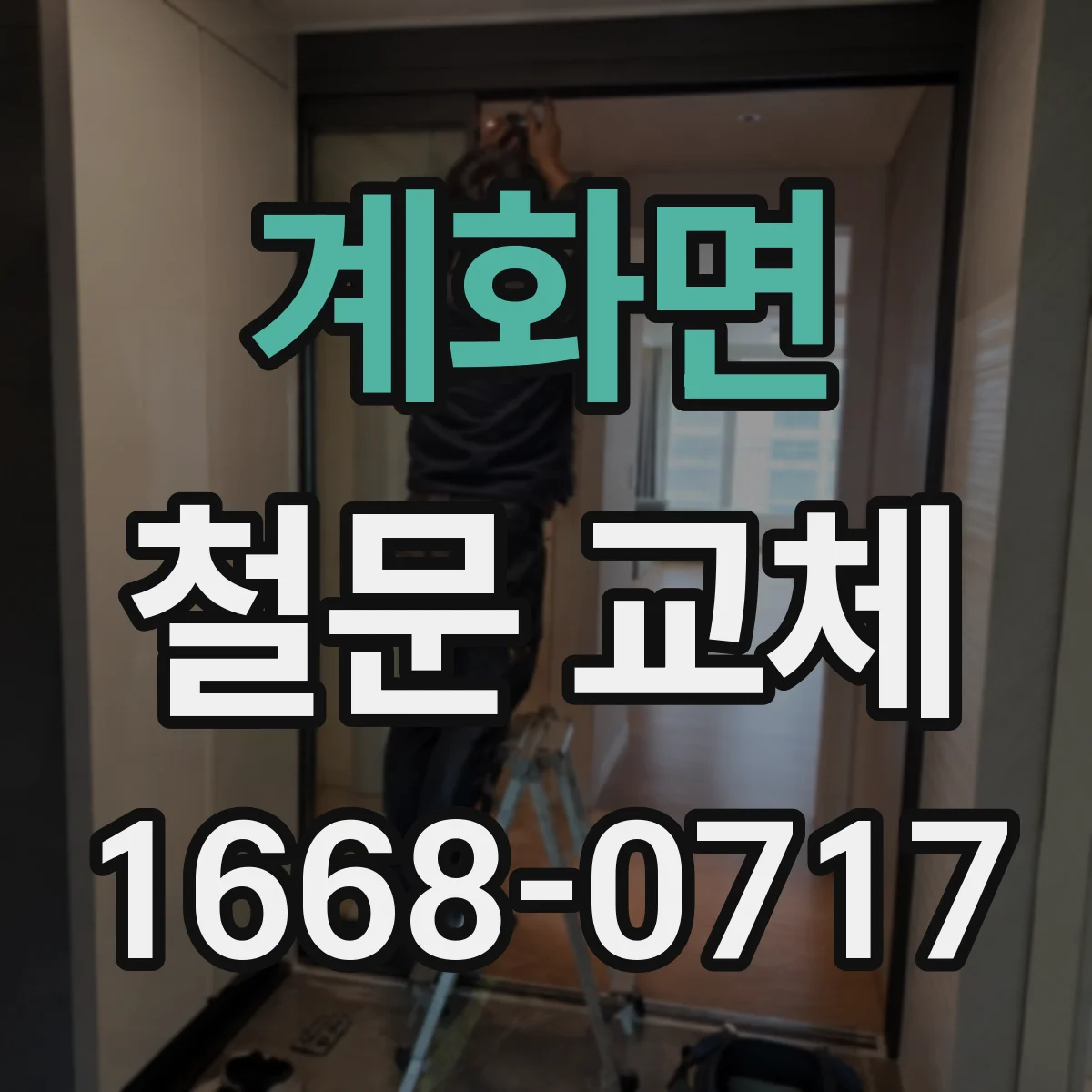 계화면 철문 교체