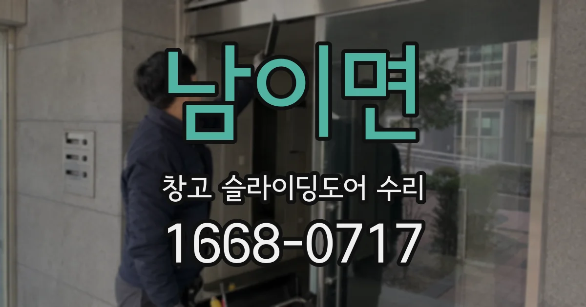 남이면 창고 슬라이딩도어 수리