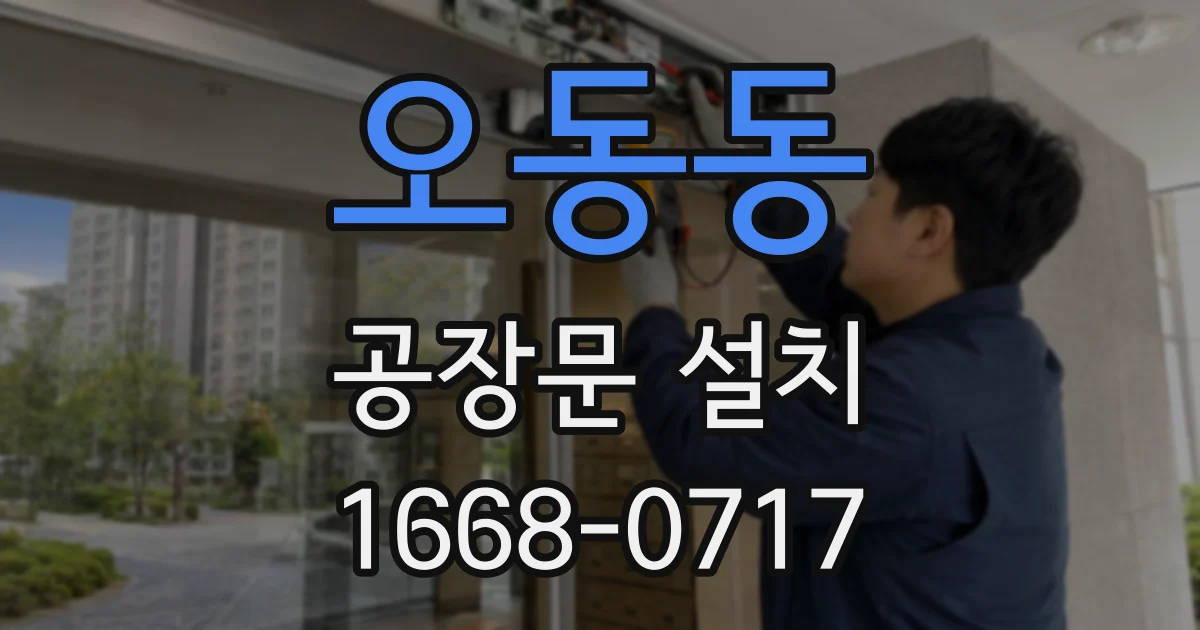 오동동 공장문 설치