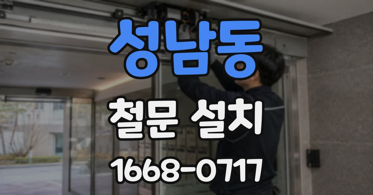 성남동 철문 설치