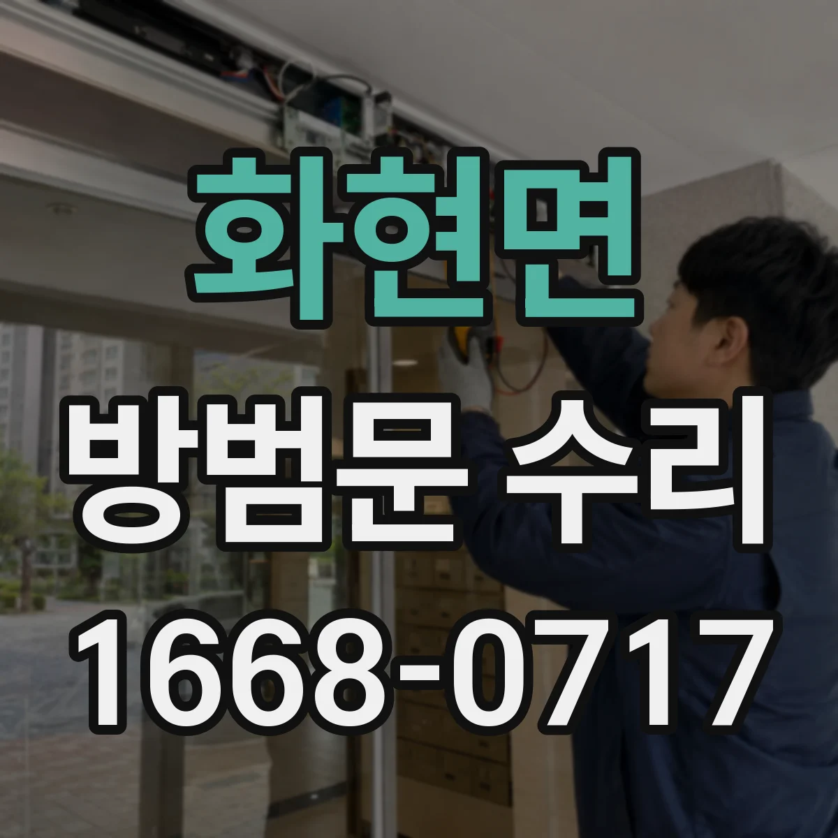 화현면 방범문 수리