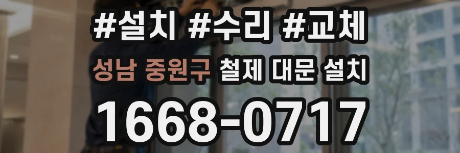 성남 중원구 철제 대문 설치