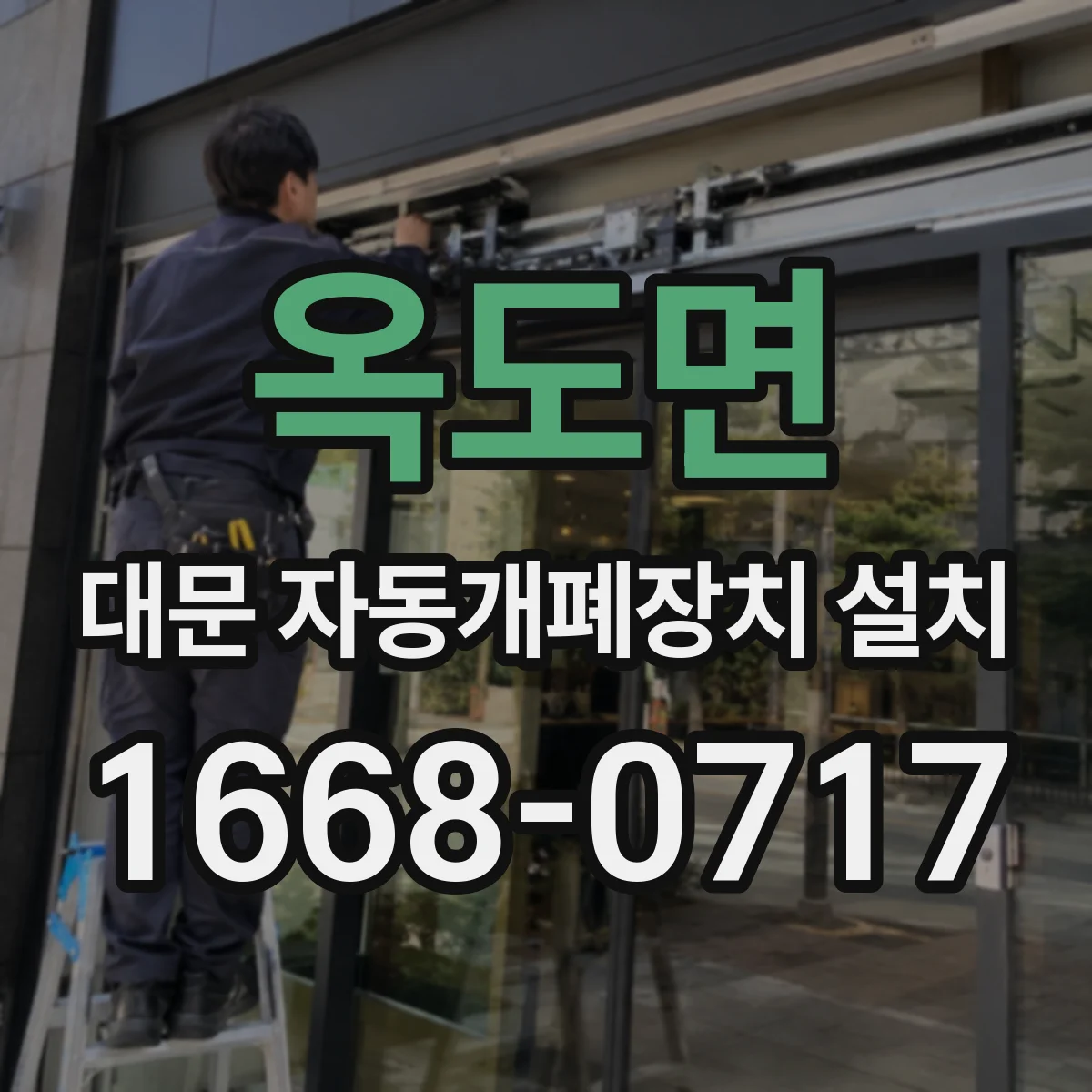 옥도면 대문 자동개폐장치 설치