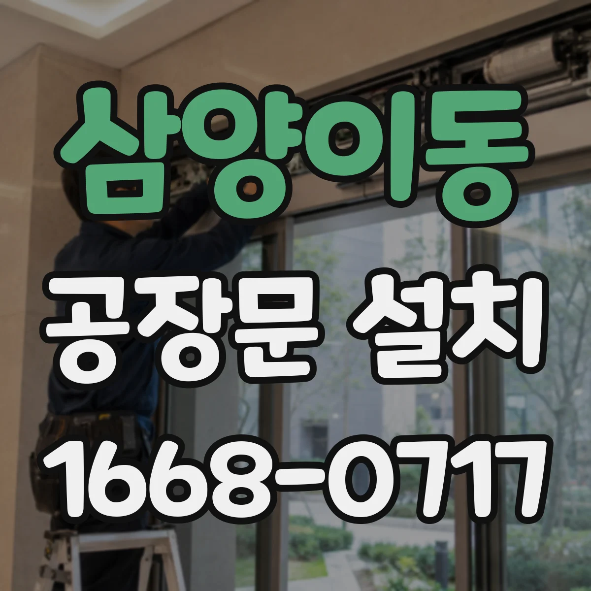 삼양이동 공장문 설치