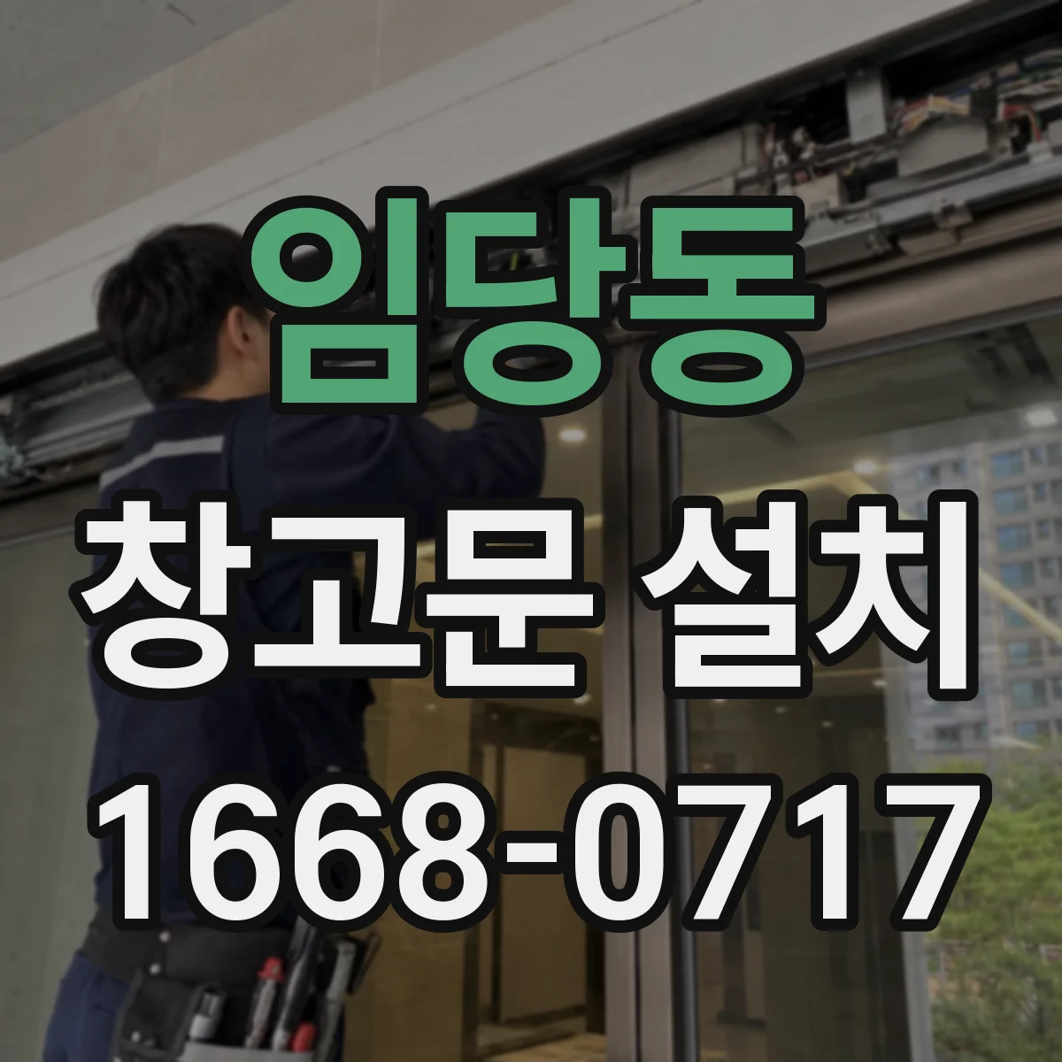 임당동 창고문 설치
