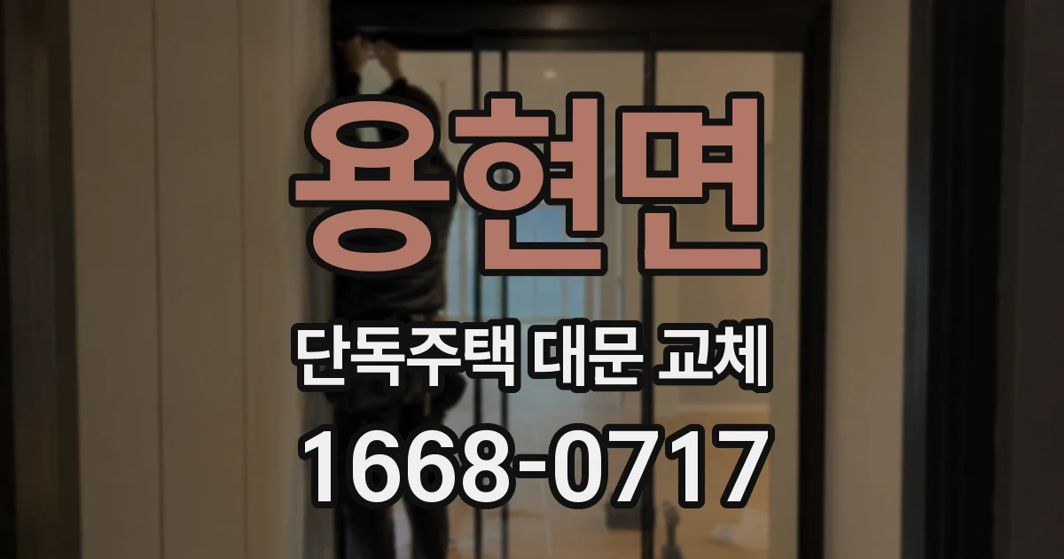 용현면 단독주택 대문 교체