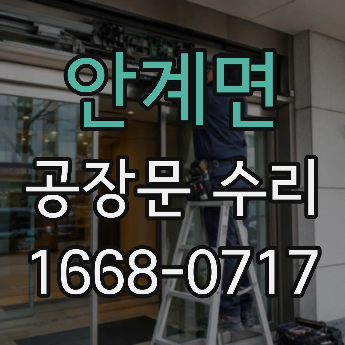 안계면 공장문 수리