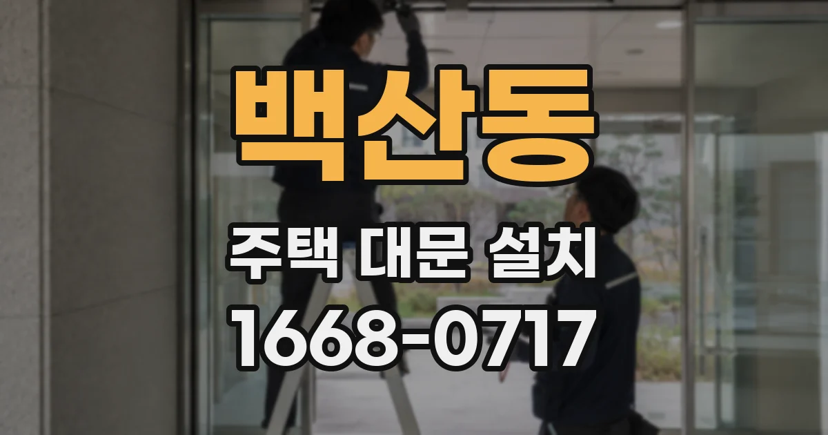 백산동 주택 대문 설치