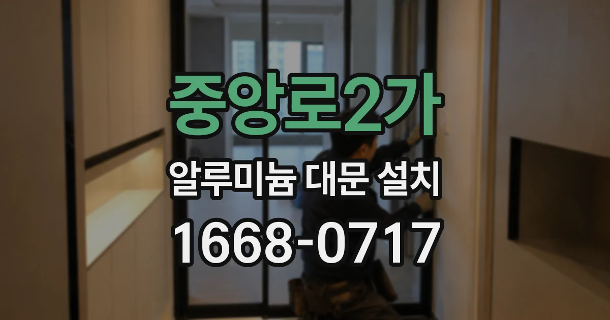 중앙로2가 알루미늄 대문 설치