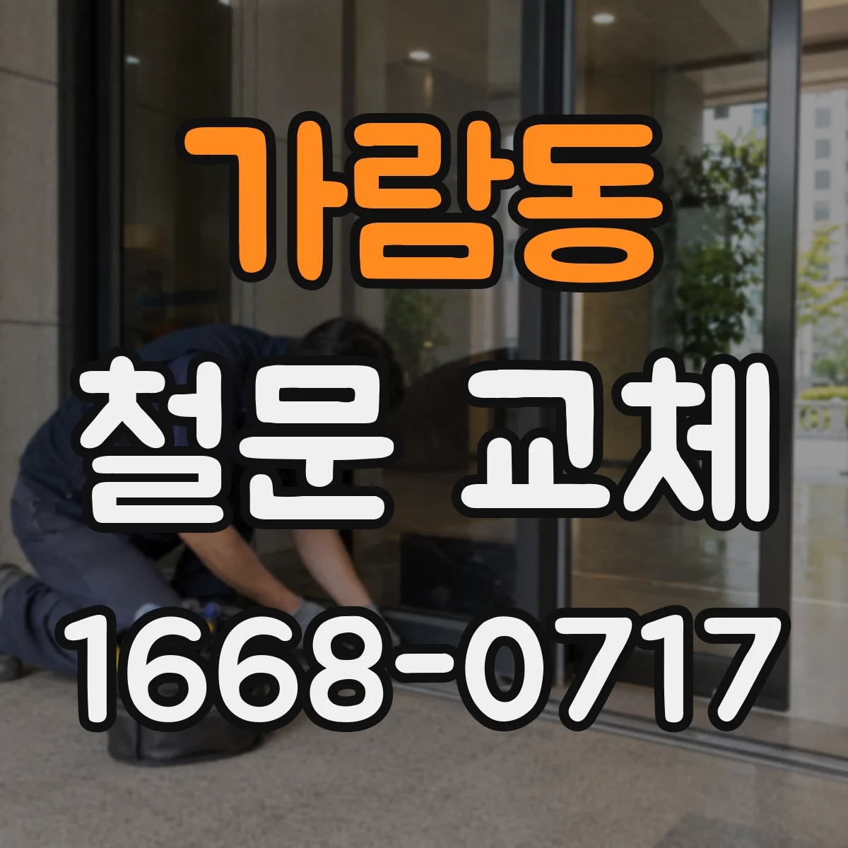 가람동 철문 교체