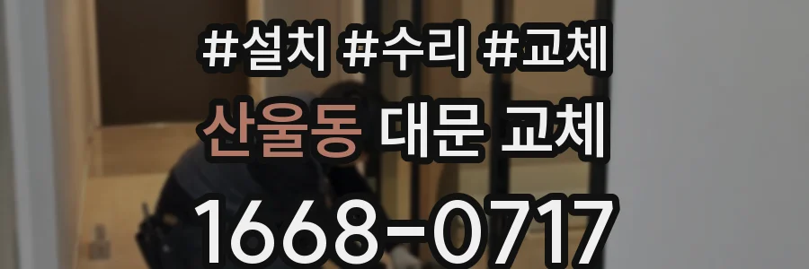 산울동 대문 교체