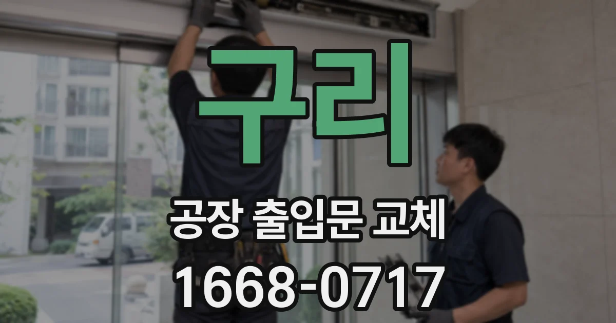 구리 공장 출입문 교체