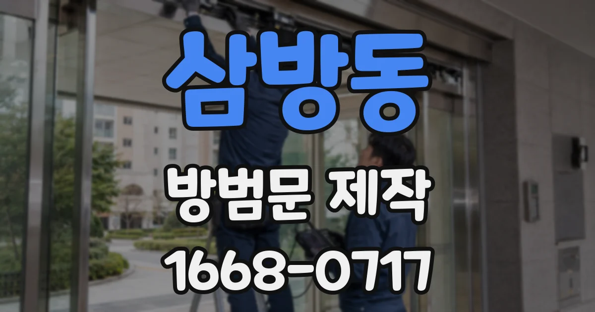 삼방동 방범문 제작