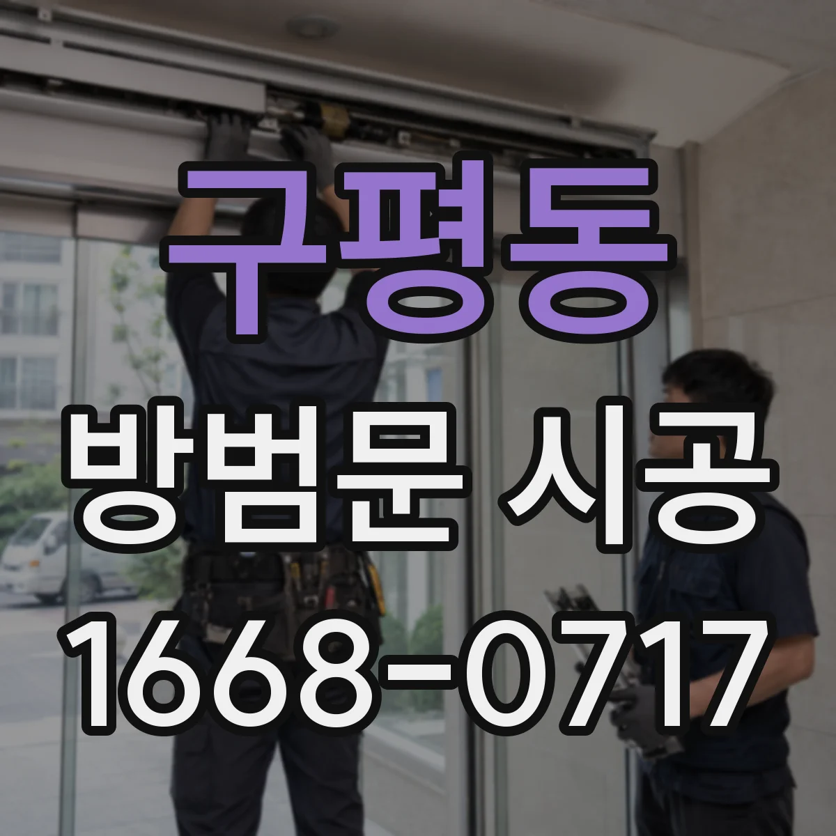 구평동 방범문 시공