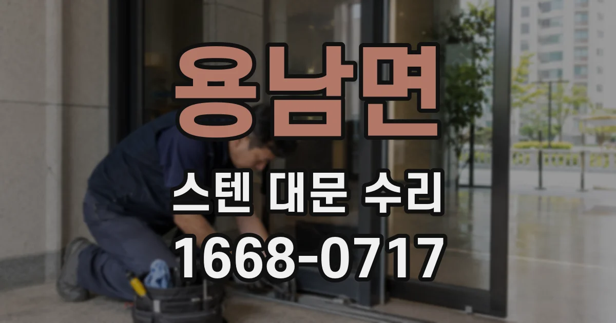 용남면 스텐 대문 수리