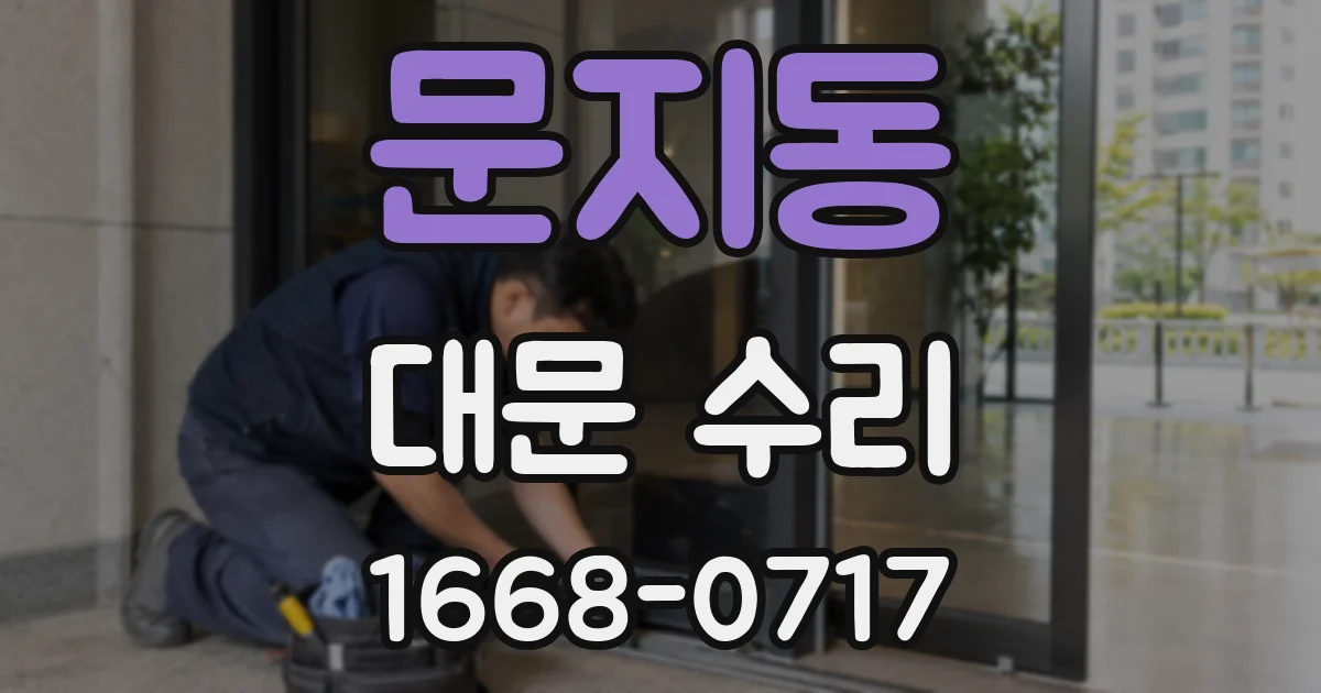 문지동 대문 수리