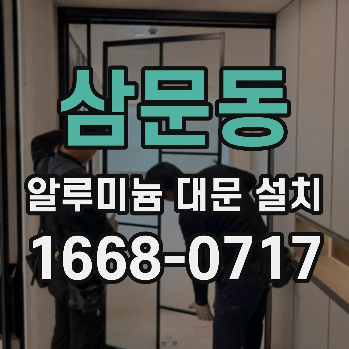 삼문동 알루미늄 대문 설치