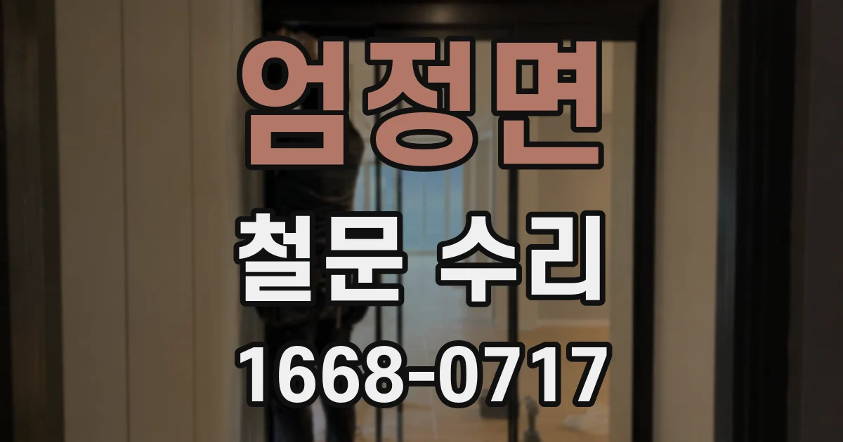 엄정면 철문 수리