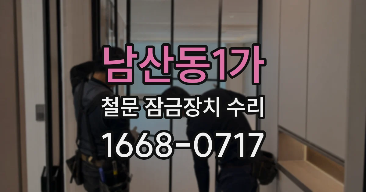 남산동1가 철문 잠금장치 수리