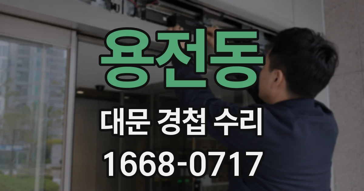 용전동 대문 경첩 수리