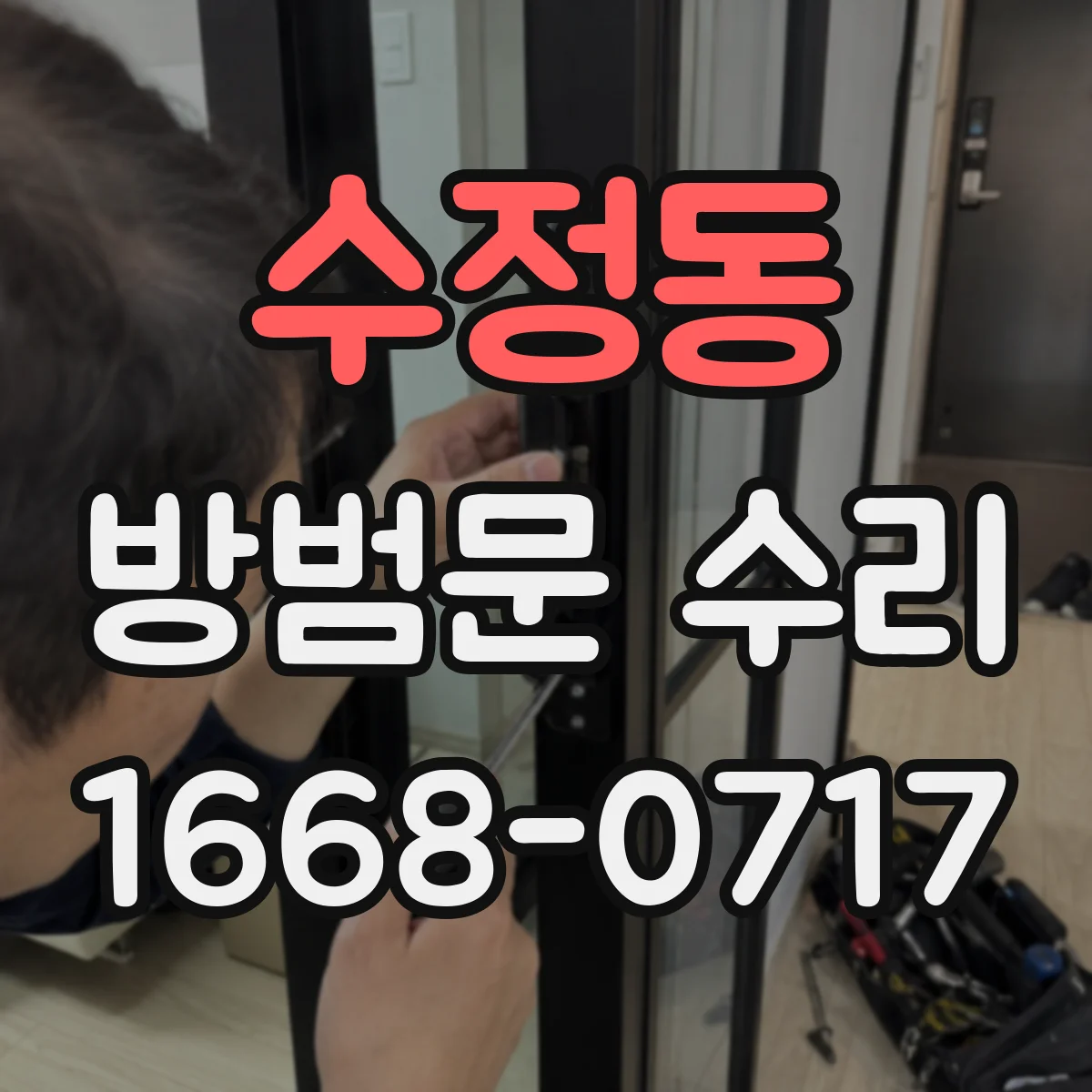 수정동 방범문 수리