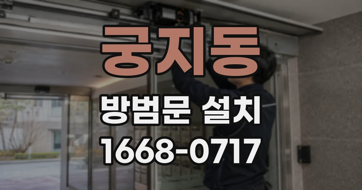 궁지동 방범문 설치