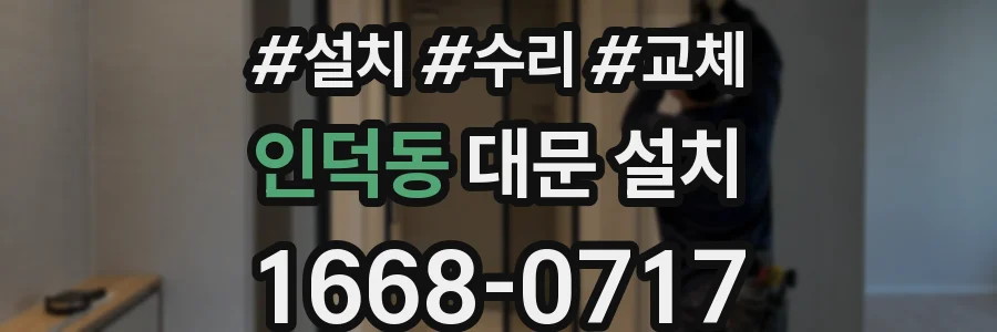 인덕동 대문 설치