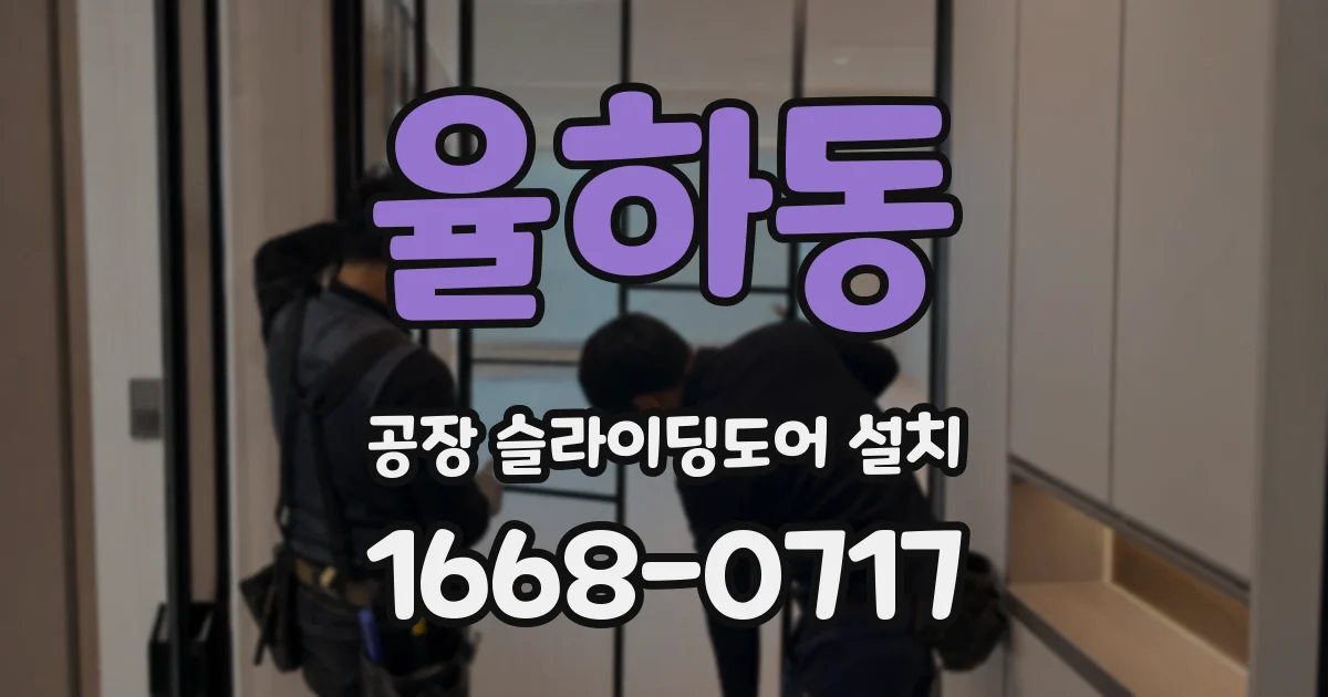 율하동 공장 슬라이딩도어 설치