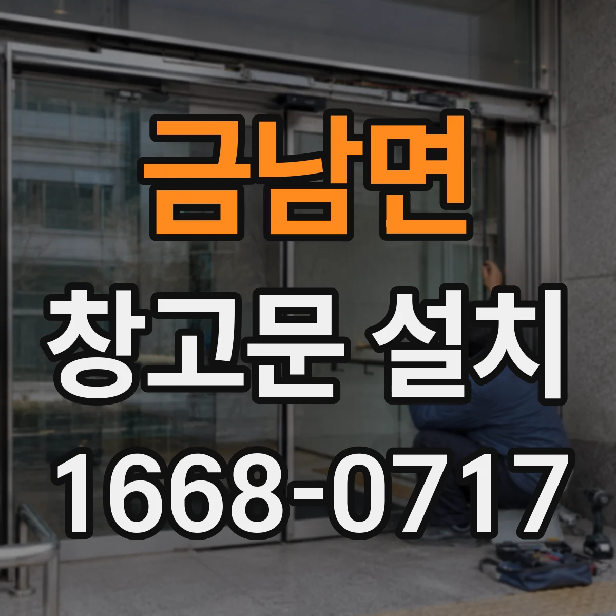 금남면 창고문 설치